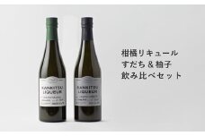 山神果樹薬草園　柑橘リキュール　柚子＆すだちの飲み比べセット　500ml 《30日以内に出荷予定(土日祝除く)》