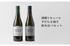 山神果樹薬草園　柑橘リキュール　柚子＆すだちの飲み比べセット　500ml 《30日以内に出荷予定(土日祝除く)》