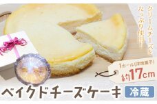 クリームチーズたっぷり！濃厚ベイクドチーズケーキ 1ホール(直径約17cm) ガトー・アンジェ《30日以内に出荷予定(土日祝除く)》徳島県 佐那河内村【配送不可地域あり】