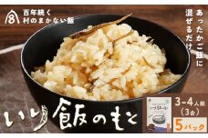 百年続く「村のまかない飯」いり飯のもと 3合 (3-4人前) 5パック  村のごちそう宮商店 《90日以内に出 荷予定(土日祝除く)》ご当地グルメ ごはんのお供 ご飯に混ぜるだけ 徳島 郷土料理 混ぜ込みごはん 食育 徳島県 佐那河内村【配送不可地域あり】