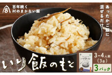百年続く「村のまかない飯」いり飯のもと 3合 (3-4人前) 3パック 村のごちそう宮商店 《90日以内に出 荷予定(土日祝除く)》ご当地グルメ ごはんのお供 ご飯に混ぜるだけ 徳島 郷土料理 混ぜ込みごはん 食育 徳島県 佐那河内村【配送不可地域あり】