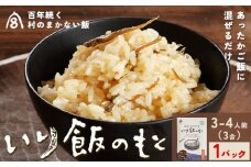 百年続く「村のまかない飯」いり飯のもと 3合 (3-4人前) 1パック 村のごちそう宮商店 《90日以内に出 荷予定(土日祝除く)》ご当地グルメ ごはんのお供 ご飯に混ぜるだけ 徳島 郷土料理 混ぜ込みごはん 食育 徳島県 佐那河内村【配送不可地域あり】