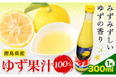 ゆず 果汁 300ml JA徳島市農産工場《30日以内に出荷予定(土日祝除く)》徳島県 佐那河内村 ゆず 鍋料理 魚 寿司 すし ゆず 柚子 焼酎 豆腐 肉 調味料