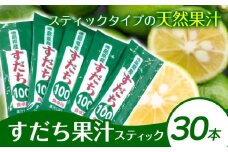 すだち果汁スティック 30本 JA徳島市農産工場《30日以内に出荷予定(土日祝除く)》│ すだち スダチ すだち果汁 お試し 使い切り お手頃 小分け 鍋料理 魚 寿司 すし 卓上 焼酎 豆腐 肉 調味料 徳島県 佐那河内村