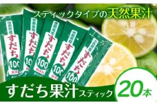 すだち果汁スティック  20本 JA徳島市農産工場《30日以内に出荷予定(土日祝除く)》│ すだち スダチ すだち果汁 お試し 使い切り お手頃 小分け 鍋料理 魚 寿司 すし 卓上 焼酎 豆腐 肉 調味料 徳島県 佐那河内村