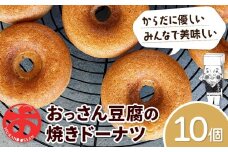 おっさん豆腐の焼きドーナツ 10個入り 有限会社村のおっさん 《30日以内に出荷予定(土日祝除く)》|  冷凍便 トースターで解凍  手づくり 桑原豆腐店 大豆 おから スイーツ 焼き菓子 焼菓子 10個 st-p