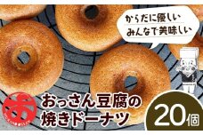 おっさん豆腐の焼きドーナツ 20個入り 有限会社村のおっさん 《30日以内に出荷予定(土日祝除く)》|  冷凍便 トースターで解凍  手づくり 桑原豆腐店 大豆 おから スイーツ 焼き菓子 焼菓子 20個 冷凍 st-p