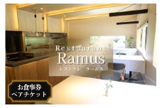 Restaurant Ramus(ラームス) お食事券～ペアチケット～ 《30日以内に出荷予定(土日祝除く)》|徳島県 佐那河内村 st-p