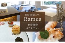 RestaurantRamus(ラームス) お食事券～ペアチケット～ 《30日以内に出荷予定(土日祝除く)》徳島県 佐那河内村 レストラン お食事券 2名様 チケット ディナー ランチ 送料無料