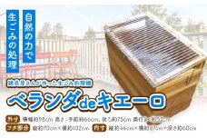 建具屋さんが作った生ごみ処理機『ベランダdeキエーロ』青木製作所 《30日以内に出荷予定(土日祝除く)》| コンポスト 生ゴミ分解 リサイクル 堆肥 肥料 ガーデニング エコ 木製 家庭用 箱型 屋外 徳島県 佐那河内村【配送不可地域あり】(離島・沖縄)