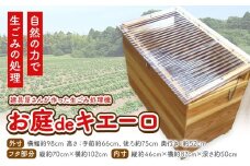 建具屋さんが作った生ごみ処理機『お庭deキエーロ』青木製作所 《90日以内に出荷予定(土日祝除く)》| コンポスト 生ゴミ分解 リサイクル 堆肥 肥料 ガーデニング エコ 木製 家庭用 箱型 屋外 徳島県 佐那河内村【配送不可地域あり】(離島・沖縄)