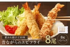阿波鳴の昔ながらのエビフライ 8尾《30日以内に出荷予定(土日祝除く)》【配送不可地域有】│ 弁当 おかず おつまみ 惣菜 お惣菜 お弁当 詰め合わせ 冷凍 時短 小分け えび エビ エビフライ 海老 徳島県 佐那河内村