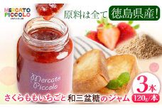 ALL徳島 さくらももいちごと和三盆糖のジャム 120g×3本 株式会社メルカートピッコロ 《30日以内に出荷予定(土日祝除く)》| ジャム 苺ジャム さくらももいちご ご当地ジャム 徳島県 佐那河内村 st-p