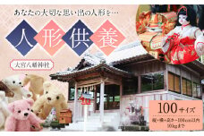 人形供養 梱包サイズ 100サイズ 10kgまで 大宮八幡神社《90日以内に出荷予定(土日祝除く)》徳島県 佐那河内村 人形 供養