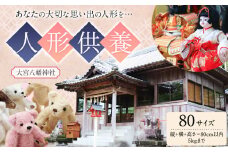 人形供養 梱包サイズ 80サイズ 5kgまで 大宮八幡神社《90日以内に出荷予定(土日祝除く)》徳島県 佐那河内村 人形 供養