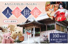 人形供養 梱包サイズ 160サイズ 25kgまで 大宮八幡神社《90日以内に出荷予定(土日祝除く)》徳島県 佐那河内村 人形 供養