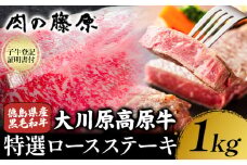 大川原高原牛 特選ロースステーキ 計1kg 冷凍便 肉の藤原 《30日以内に出荷予定(土日祝除く)》和牛 希少 大川原高原 牛肉 焼肉 ロース 牛肉 ステーキ 贅沢 バーベキュー BBQ キャンプ ギフト 贈答 徳島県 佐那河内村 st-p