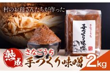 『熟成』さなごうち手づくり 味噌 2kg【配送不可地域あり】※離島 しゃくなげ市《10月上旬より発送》米麹 1年熟成 保存料不使用 みそ miso お味噌 おみそ 発酵 発酵食品 加工食品 発酵調味料 調味料 味噌汁 みそ汁 お味噌汁 豚汁 味噌