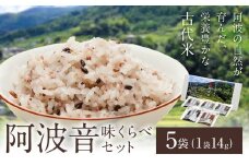 雑穀米 『阿波音』 味くらべセット 5袋 株式会社みむら《30日以内に出荷予定(土日祝除く)》徳島県 佐那河内村 米 コメ お米 古代米 雑穀 赤飯 玄米