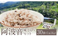雑穀米 『阿波音』 味くらべセット 30袋 株式会社みむら《30日以内に出荷予定(土日祝除く)》徳島県 佐那河内村 米 コメ お米 古代米 雑穀 赤飯 玄米