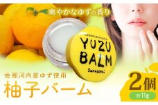 佐那河内産ゆず使用 柚子バーム 5.5g×2個 計11g 手のひらサイズ さくらサービス株式会社 《30日以内に出荷予定(土日祝除く)》| 徳島県 佐那河内村 st-p