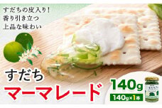 ジャム すだち マーマレード 140g × 1個 JA徳島市農産工場《30日以内に出荷予定(土日祝除く)》徳島県 佐那河内村 マーマレード 柑橘 ジャム すだち スダチ スイーツ デザート 濃厚 国産 朝食 トースト 料理 お菓子作り
