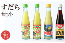 [№5852-0017]すだちとゆずの風味をたっぷり堪能！！すだちセット［佐那河内 徳島県産 スダチ ゆず 柚子 ゆこう 鍋料理 魚 寿司 すし すだち 焼酎 豆腐 肉 調味料 ぽん酢 ポン酢 4本 贈答］ st-p
