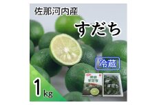 徳島県佐那河内村産 冷蔵すだち 約1kg【10月上旬～12月下旬出荷予定】【配送不可地域あり】※離島爽やかな香りと酸味 焼き魚 天ぷら 刺身 冷奴 肉料理に最適 上質な国産すだち