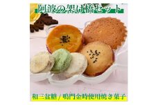 015-058　阿波の架け橋セット（和三盆糖、鳴門金時使用焼き菓子）
