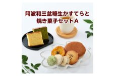 015-059　阿波和三盆糖生かすてらと焼き菓子セットA