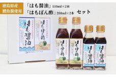 012-017　徳島県産鱧魚醤使用「はも醤油」「はもぽん酢」セット◇ ※北海道・沖縄・離島への配送不可