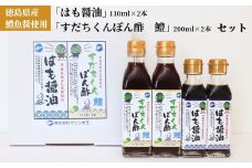 012-017　徳島県産鱧魚醤使用「はも醤油」「すだちくんぽん酢 鱧」セット◇ ※北海道・沖縄・離島への配送不可