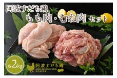 019-003 徳島県産阿波すだち鶏もも肉2kg むね肉2kgセット
