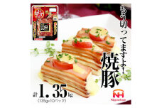 013-023 もう切ってますよ 焼豚 135g x 10パック 計1350g  ◆｜食品 チャーシュー 叉焼 チャーシュウ 国内製造 焼き豚 やきぶた 徳島 四国 納税 返礼品 日本ハム お取り寄せグルメ 直火 家庭用 贈答 ラーメン お酒のおつまみ おつまみ 送料無料