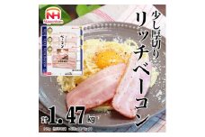 016-007 リッチベーコン 49g x 3枚 x 10パック ◆｜少し 厚切り ベーコン 食品 精肉 肉加工品 肉 豚バラ肉 タンパク質 国内製造 徳島 四国 納税 返礼品 日本ハム ニッポンハム ギフト お取り寄せグルメ パスタ カルボナーラ おつまみ おかず 送料無料