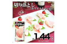 013-024 切り落とし ホワイト ももハム 144g x 10パック ◇｜セット ハム はむ 食品 肉 豚もも肉 タンパク質 国内製造 徳島 四国 納税 返礼品 日本ハム ニッポンハム ギフト お取り寄せグルメ 加工品 オードブル サラダ おつまみ おかず 美食の定番 送料無料