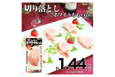 013-024 切り落とし ホワイト ももハム 144g x 10パック ◇｜セット ハム はむ 食品 肉 豚もも肉 タンパク質 国内製造 徳島 四国 納税 返礼品 日本ハム ニッポンハム ギフト お取り寄せグルメ 加工品 オードブル サラダ おつまみ おかず 美食の定番 送料無料