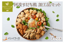 014-012 徳島県産・阿波すだち鶏 加工品 セット