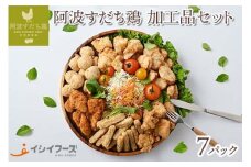 014-012 徳島県産・阿波すだち鶏 加工品 セット