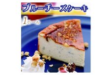 014-005　ブルーチーズケーキ1ホール ◇