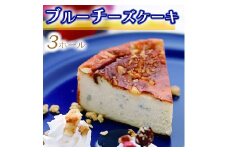 035-001　ブルーチーズケーキ3ホール ◇