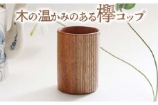 025-001 木の温かみのある欅コップ