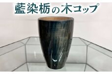 063-001 藍染栃の木コップ