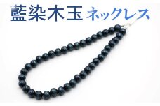 140-001 藍染木玉ネックレス 連