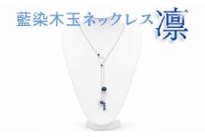 055-001 藍染木玉ネックレス 凛