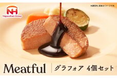 グラフォア 4個セット ◇｜日本ハム 本格 食品 フォアグラ 冷凍 タンパク質 国内製造 香川 四国 納税 返礼品 ニッポンハム ギフト 記念日 パーティー プレゼント おもてなし お取り寄せグルメ お取り寄せ グルメ ミートフル 送料無料 012-019