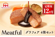 120-1001【定期便 12ヶ月】グラフォア 4個セット ◇｜日本ハム 本格 食品 フォアグラ 冷凍 タンパク質 国内製造 ニッポンハム ギフト 記念日 パーティー プレゼント おもてなし お取り寄せグルメ お取り寄せ 定期便 グルメ ミートフル 送料無料