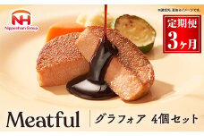 031-1001【定期便 3ヶ月】グラフォア 4個セット ◇｜日本ハム 本格 食品 フォアグラ 冷凍 タンパク質 国内製造 ニッポンハム ギフト 記念日 パーティー プレゼント おもてなし お取り寄せグルメ お取り寄せ 定期便 グルメ ミートフル 送料無料