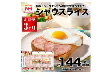 034-1002【定期便 3ヶ月】シャウスライス 111g x 36パック ◇｜食品 あらびき ソーセージ シャウエッセン ウインナー 肉 豚肉 タンパク質 国内製造 日本ハム ニッポンハム ギフト お取り寄せグルメ 加工品 定期便 ハム おつまみ おかず 朝食 送料無料