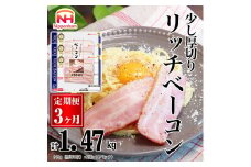 044-1002【定期便 3ヶ月】リッチベーコン 49g x 3枚 x 10パック ◇｜少し 厚切り ベーコン 食品 精肉 肉加工品 肉 豚バラ肉 タンパク質 国内製造 日本ハム ニッポンハム ギフト お取り寄せグルメ パスタ 定期便 カルボナーラ おつまみ おかず 送料無料